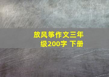 放风筝作文三年级200字 下册